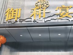 门面-御和宴·精品粤菜(天润御海湾店)