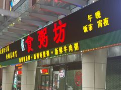 -南记食粥坊·宵夜大排档(莲花店)