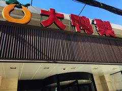 门面-大鸭梨烤鸭(左家庄店)