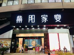 门面-紫阳家宴(源深店)