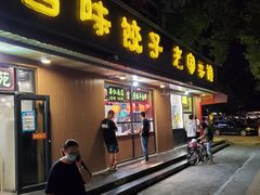 门面-听涛雅苑百味饺子老家菜馆