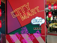 -CITY MART城市集市(中庚漫游城店)