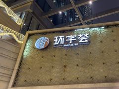 -中海环宇荟