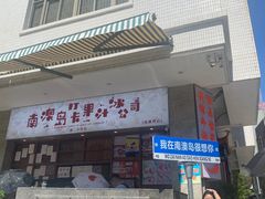 -南澳岛打卡果汁冰公司