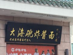 -大海碗·炸酱面·烤鸭·京菜(天坛店)