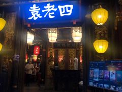 门面-袁老四老火锅(太古里二店)