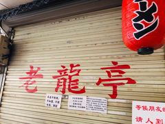 -老龙亭拉面店