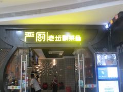 门面-严厨老坛酸菜鱼(吴江万宝店)