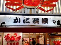 -蟹道乐(道顿堀本店)