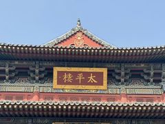 -大同古城-太平楼