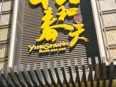 -怡和春天大酒楼(柳芳店)