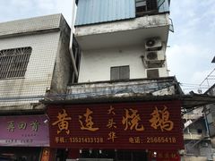 -黄连大头华烧鹅(萧地大马路店)