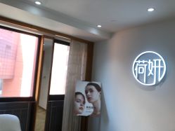-HEYAN荷妍专业脱毛连锁机构