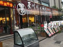 -蜀川川破店·江湖菜·烧烤(北京首店)