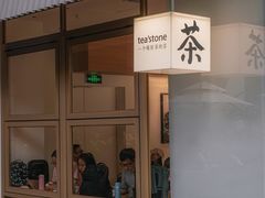 门面-tea'stone (万象天地店)