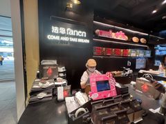 -FANEN法念·烘焙·甜点(万象城店)