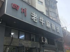 -四川老牛麻辣烫(北门桥店)