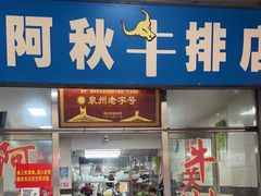 -阿秋牛排(湖心街店)