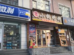 门面-灶座小锅烀饼·铁锅炖(全国总店)