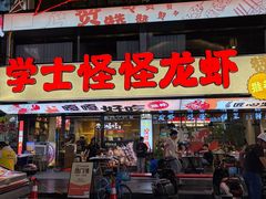 -学士怪怪龙虾·川菜·烧烤(学士街店)