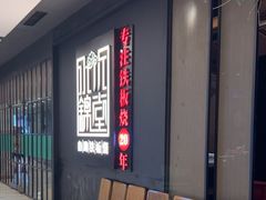 -水木锦堂·自助铁板烧(世贸天阶店)