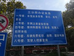 -上海市公安局交通警察总队车辆管理所三分所