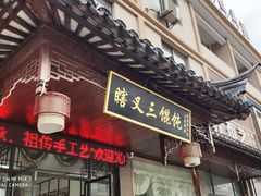 门面-蟹芆三馄饨