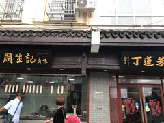 门面-丁莲芳(红旗路店)
