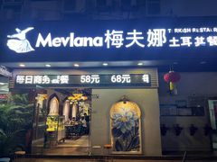 -Mevlana梅夫娜土耳其餐厅·清真