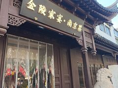 -金陵家宴·金陵春·南京菜(夫子庙店)