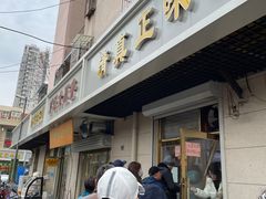 门面-正味斋锅巴菜(西北角店)