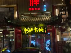 -阿胖龙虾小海鲜(宁国南路总店)
