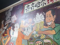 -鹤之乡·齐齐哈尔烤肉·非遗(秋涛路店)