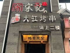 -望京一号·重庆江湖菜(工体店)