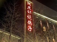 -燕郊烧鸽子(酷车小镇店)