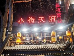 -小街天府