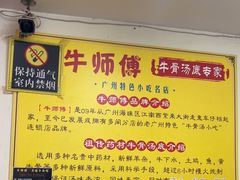 -牛师傅广式药膳牛骨汤美食(江南西店)