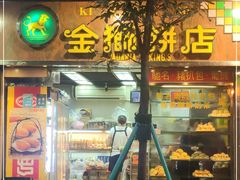 门面-金狮饼店(关闸马路店)