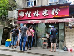 门面-覃肥叔桂林米粉(粮道街店)