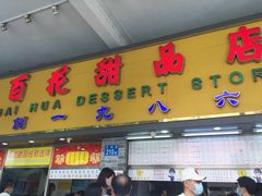 门面-百花传统甜品店(原址店)