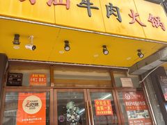 -全好食潮汕牛肉火锅(泗洲路店)