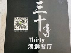 -三十海鲜餐厅(华龙城店)