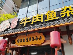 -肖记公安牛肉鱼杂馆·省级非物质文化遗产(崇仁路江滩直营店)