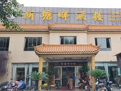 -新塘畔酒楼(里水大道北店)