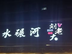 -水碾河刘老大串串香(水碾河路店)