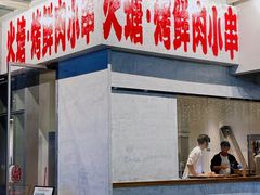 门面-火塘云南烧烤大排档