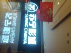 -苏宁影城