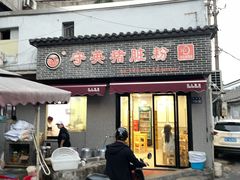 -守英猪脏粉(仓桥街店)
