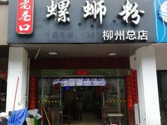 门面-老巷口螺蛳粉(柳州总店)
