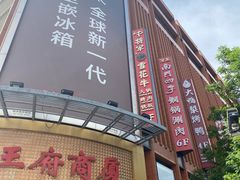 -牛将军•涮肉•烤肉(北京王府井·故宫店)